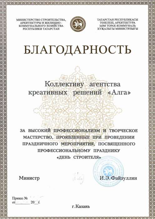 Благодарность — «ДЕНЬ СТРОИТЕЛЯ»