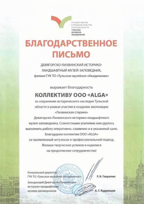 Благодарность — ДЕВЯГОРСКО-ЛИХВИНСКИЙ ИСТОРИКО- ЛАНДШАФТНЫЙ МУЗЕЙ-ЗАПОВЕДНИК