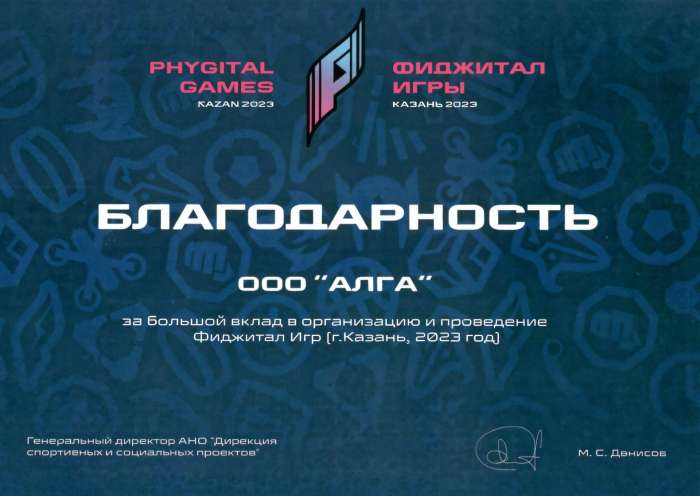 Благодарность — ФИДЖИТАЛ ИГРЫ