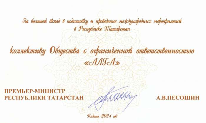 Благодарность — ПРЕМЬЕР-МИНИСТР РЕСПУБЛИКИ ТАТАРСТАН