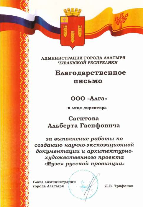 Благодарность — «Музея русской провинции»