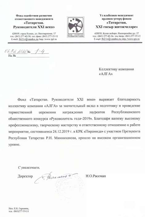 Благодарность — Фонд «Татарстан. Руководятели XXI века»