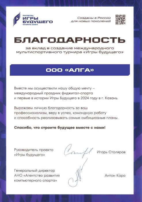 2024 · Благодарность — «Игры будущего»