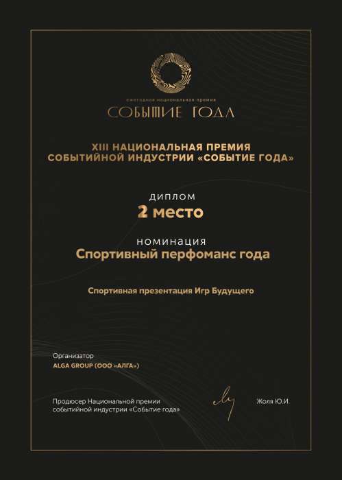 2025 · Диплом — Спортивный перфоманс года