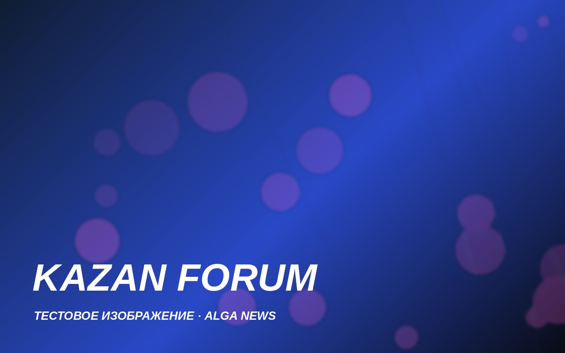 ALGA на KAZAN FORUM 2025
