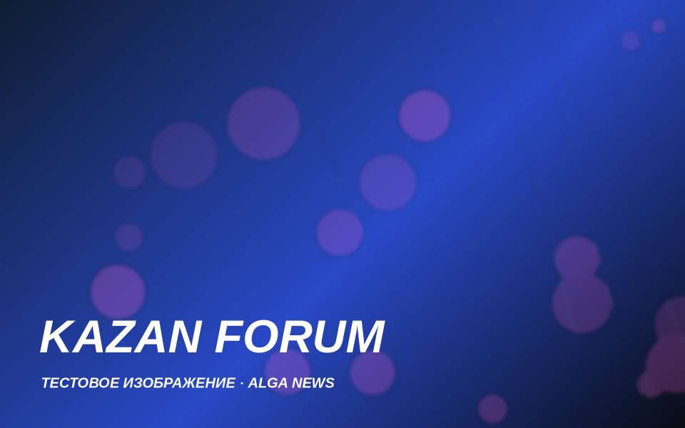 ALGA на KAZAN FORUM 2025