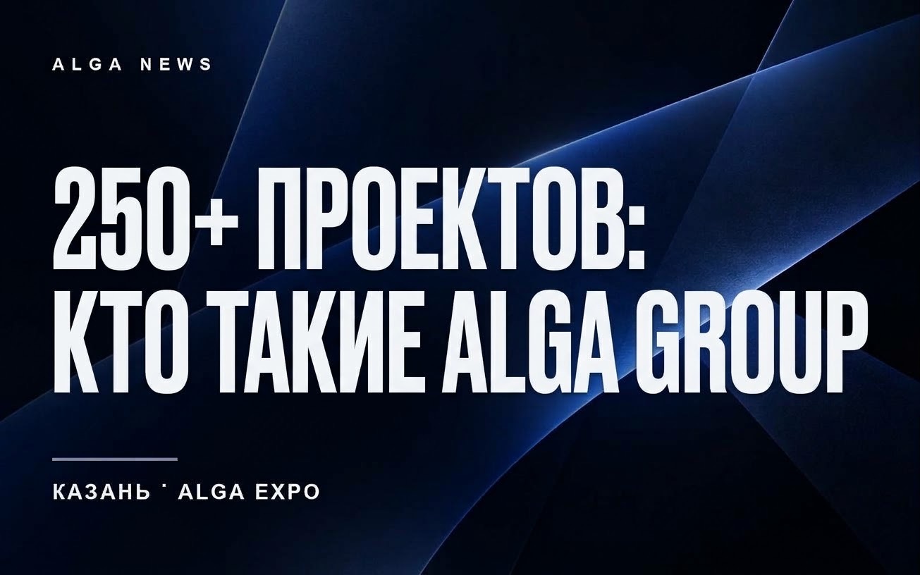 250+ проектов: кто такие ALGA GROUP
