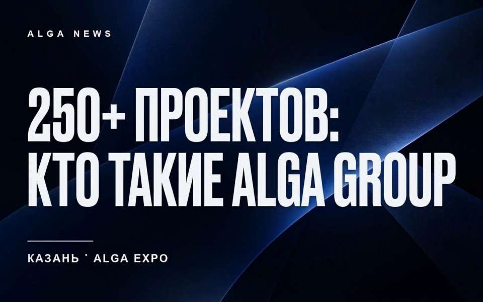 250+ проектов: кто такие ALGA GROUP